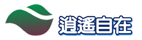 逍遙自在